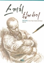 스케치 쉽게 하기 - 인체 드로잉